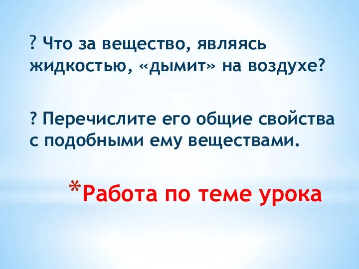 Работа по теме урока ? Что за вещество, являясь жидкостью, «дымит» на