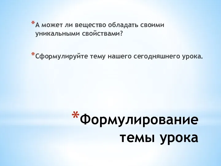 Формулирование темы урока А может ли вещество обладать своими уникальными свойствами? Сформулируйте тему нашего сегодняшнего урока.