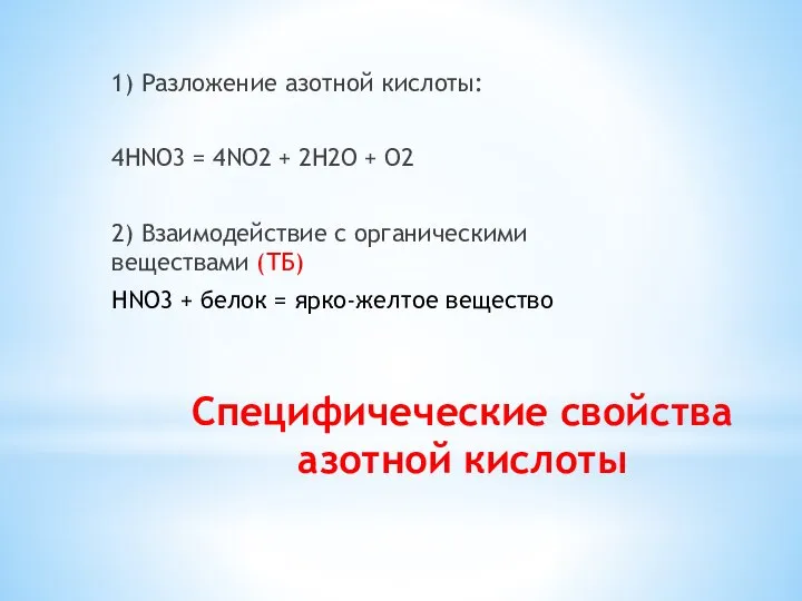 Специфичеческие свойства азотной кислоты 1) Разложение азотной кислоты: 4HNO3 = 4NO2 +