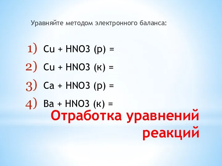 Отработка уравнений реакций Уравняйте методом электронного баланса: Cu + HNO3 (р) =