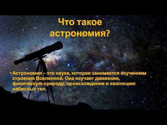 Астрономия – это наука, которая занимается изучением строения Вселенной. Она изучает движение,
