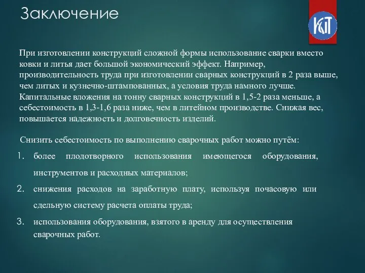 Заключение При изготовлении конструкций сложной формы использование сварки вместо ковки и литья