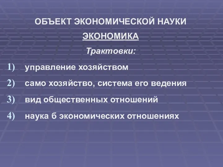 ОБЪЕКТ ЭКОНОМИЧЕСКОЙ НАУКИ ЭКОНОМИКА Трактовки: управление хозяйством само хозяйство, система его ведения