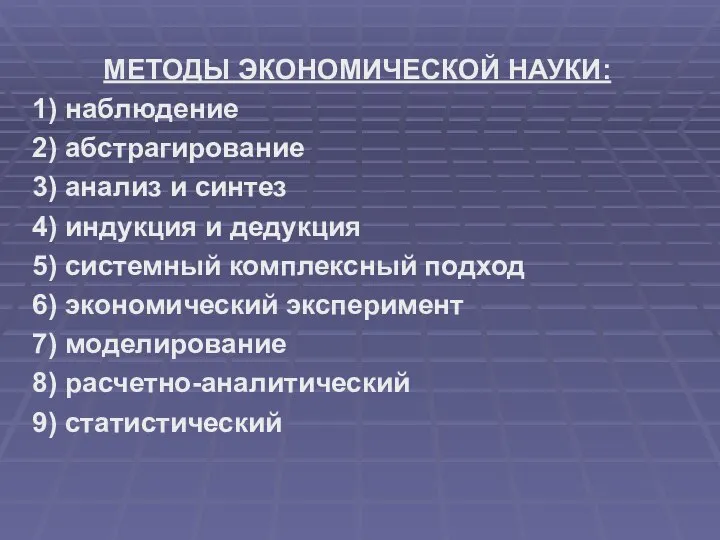 МЕТОДЫ ЭКОНОМИЧЕСКОЙ НАУКИ: 1) наблюдение 2) абстрагирование 3) анализ и синтез 4)