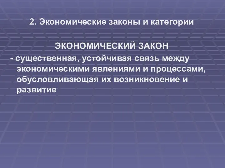 2. Экономические законы и категории ЭКОНОМИЧЕСКИЙ ЗАКОН - существенная, устойчивая связь между