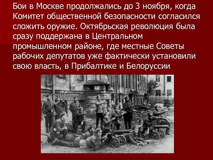 Бои в Москве продолжались до 3 ноября, когда Комитет общественной безопасности согласился