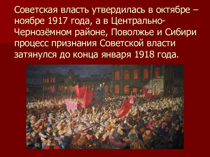 Советская власть утвердилась в октябре – ноябре 1917 года, а в Центрально-Чернозёмном