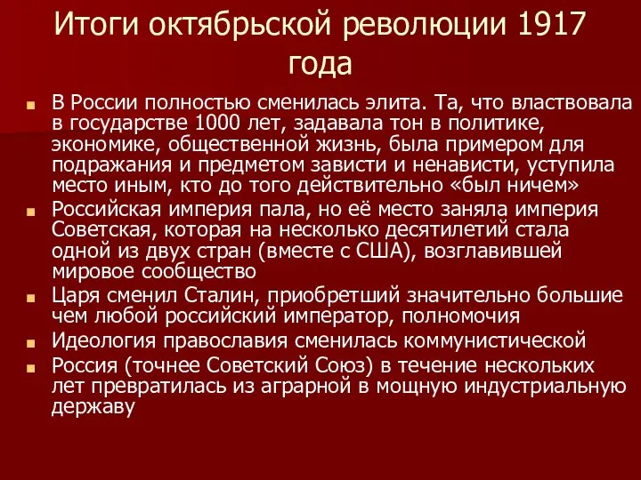 Итоги октябрьской революции 1917 года В России полностью сменилась элита. Та, что