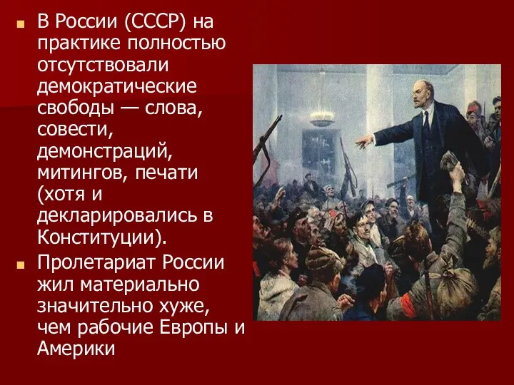 В России (СССР) на практике полностью отсутствовали демократические свободы — слова, совести,