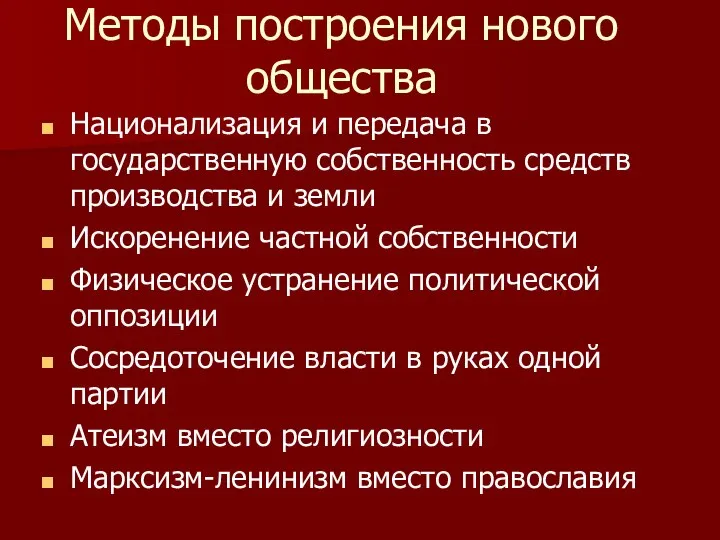 Методы построения нового общества Национализация и передача в государственную собственность средств производства