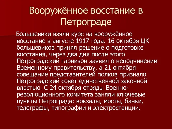 Вооружённое восстание в Петрограде Большевики взяли курс на вооружённое восстание в августе