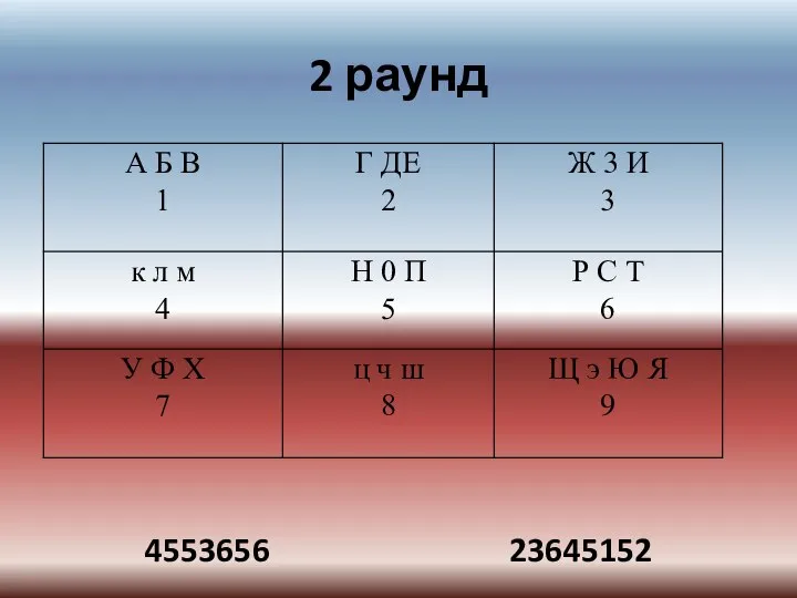 2 раунд 4553656 23645152