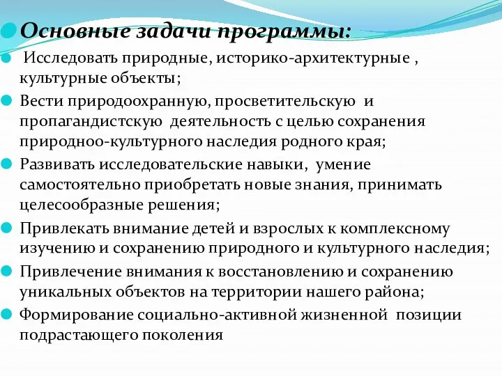 Основные задачи программы: Исследовать природные, историко-архитектурные , культурные объекты; Вести природоохранную, просветительскую