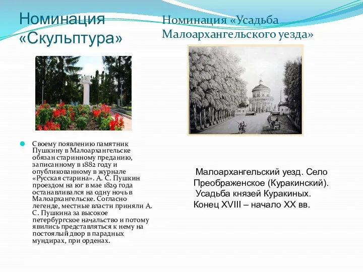 Номинация «Скульптура» Своему появлению памятник Пушкину в Малоархангельске обязан старинному преданию, записанному