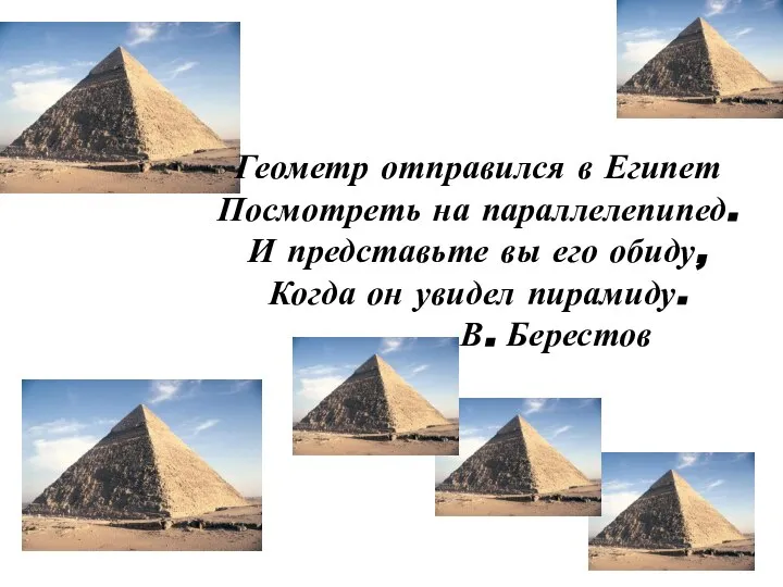 Геометр отправился в Египет Посмотреть на параллелепипед. И представьте вы его обиду,