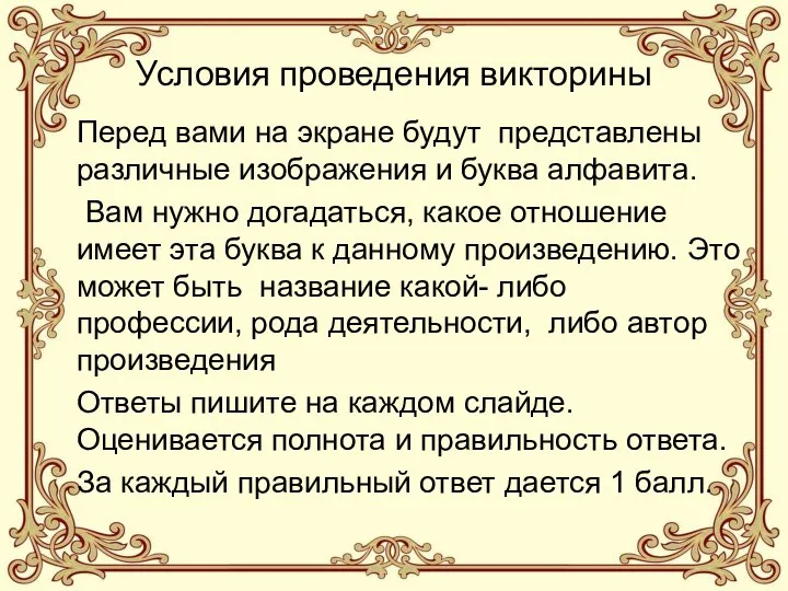 Условия проведения викторины Перед вами на экране будут представлены различные изображения и