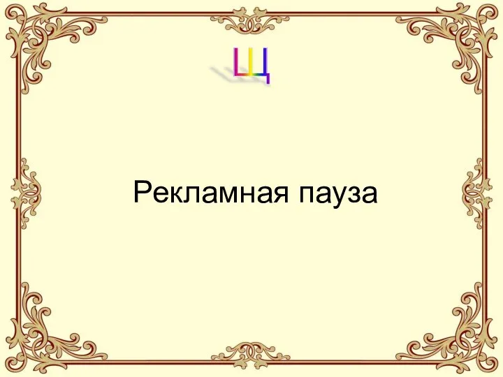 Щ Рекламная пауза