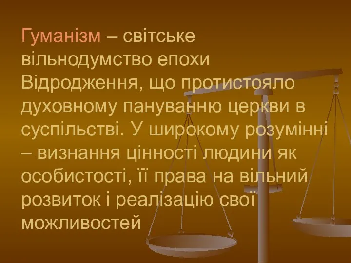 Гуманізм – світське вільнодумство епохи Відродження, що протистояло духовному пануванню церкви в