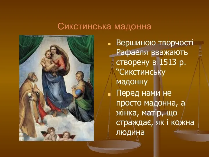 Сикстинська мадонна Вершиною творчості Рафаеля вважають створену в 1513 р. “Сикстинську мадонну