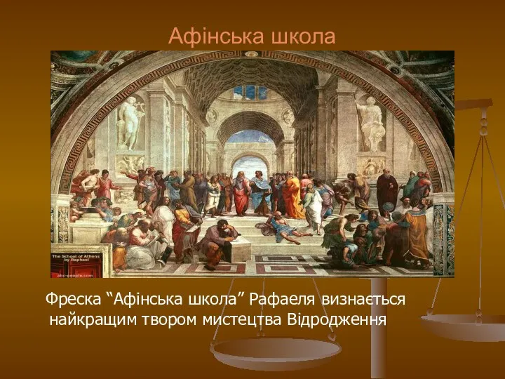 Афінська школа Фреска “Афінська школа” Рафаеля визнається найкращим твором мистецтва Відродження