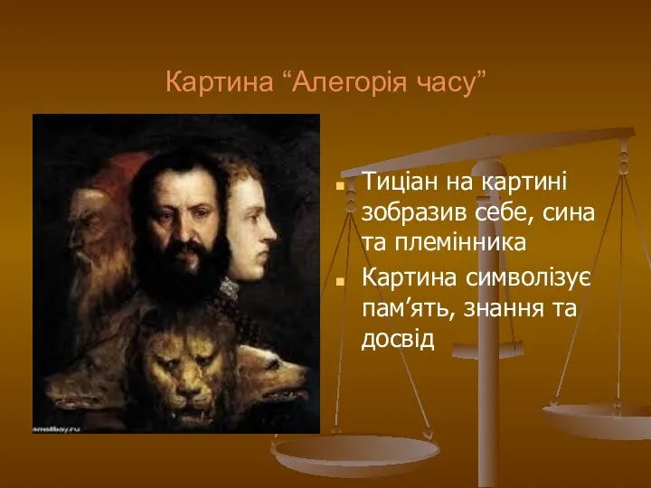 Картина “Алегорія часу” Тиціан на картині зобразив себе, сина та племінника Картина