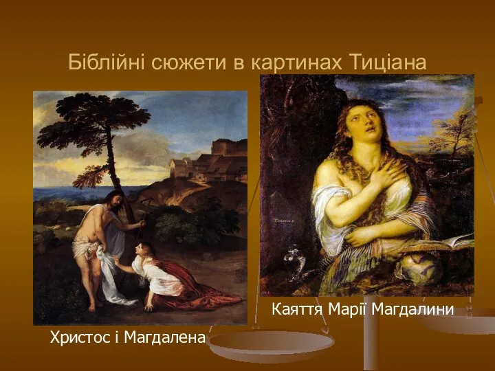Біблійні сюжети в картинах Тиціана Христос і Магдалена Каяття Марії Магдалини