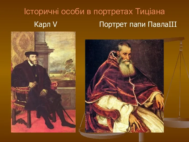 Історичні особи в портретах Тиціана Карл V Портрет папи ПавлаIII