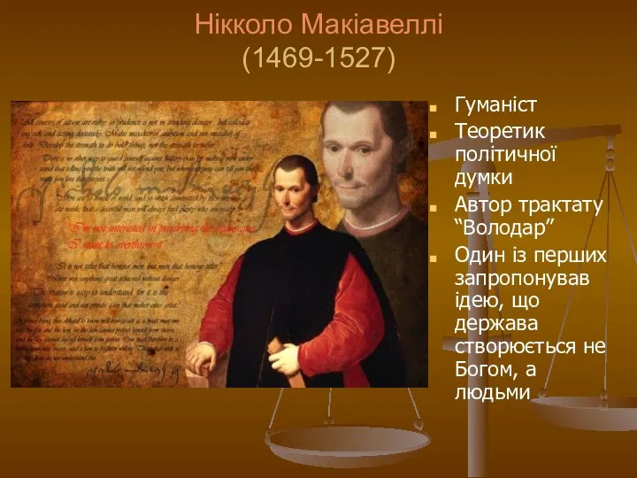 Нікколо Макіавеллі (1469-1527) Гуманіст Теоретик політичної думки Автор трактату “Володар” Один із