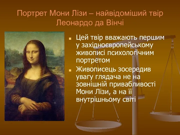 Портрет Мони Лізи – найвідоміший твір Леонардо да Вінчі Цей твір вважають