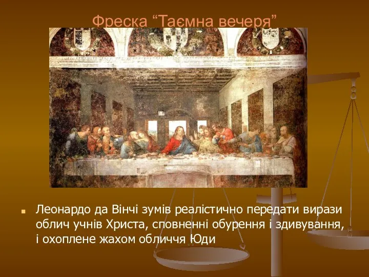 Фреска “Таємна вечеря” Леонардо да Вінчі зумів реалістично передати вирази облич учнів