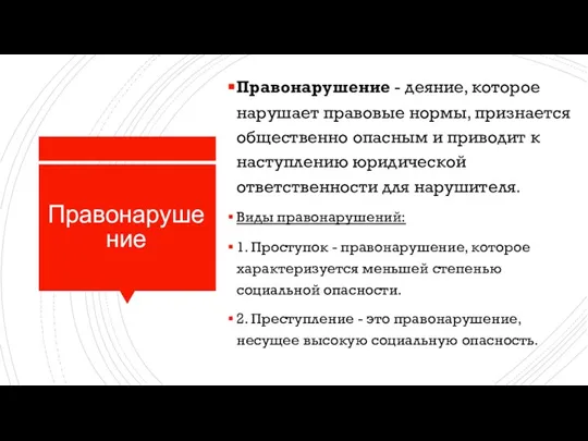 Правонарушение Правонарушение - деяние, которое нарушает правовые нормы, признается общественно опасным и