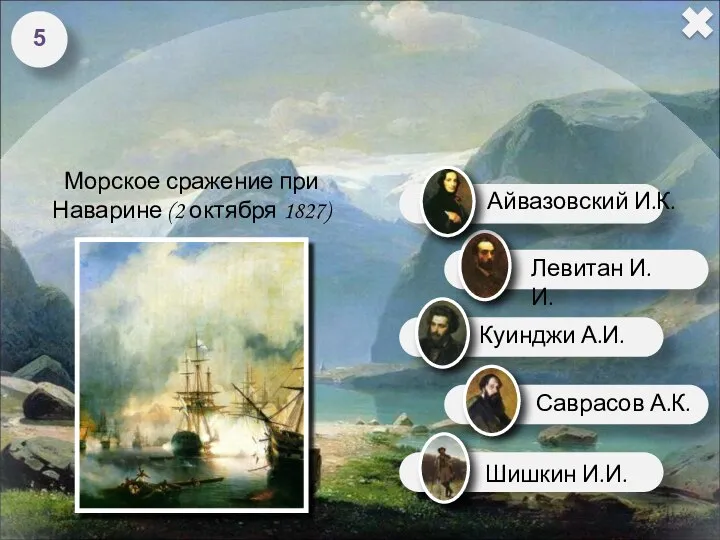 Кто автор этой картины? Морское сражение при Наварине (2 октября 1827) 5