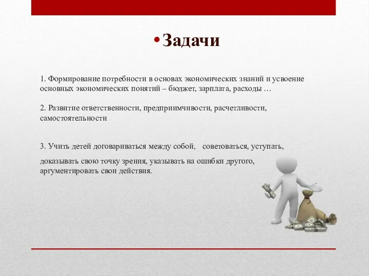 1. Формирование потребности в основах экономических знаний и усвоение основных экономических понятий