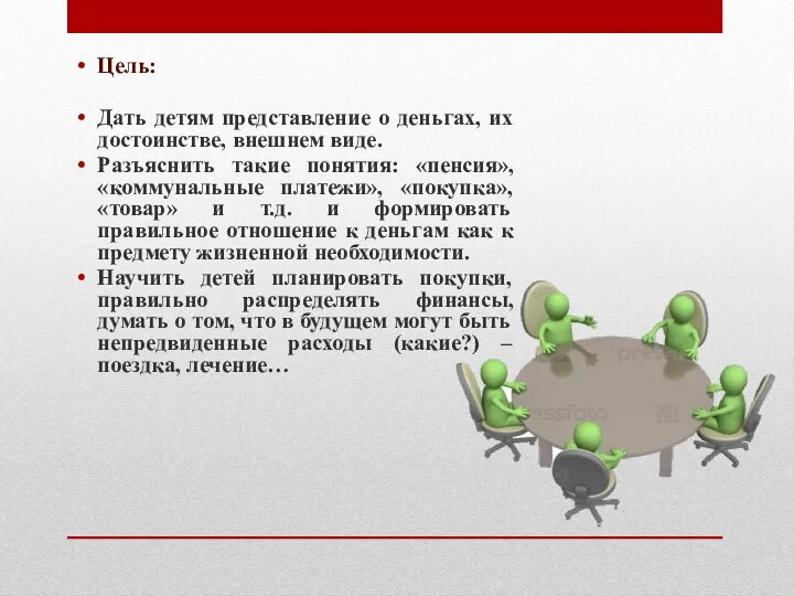 Цель: Дать детям представление о деньгах, их достоинстве, внешнем виде. Разъяснить такие