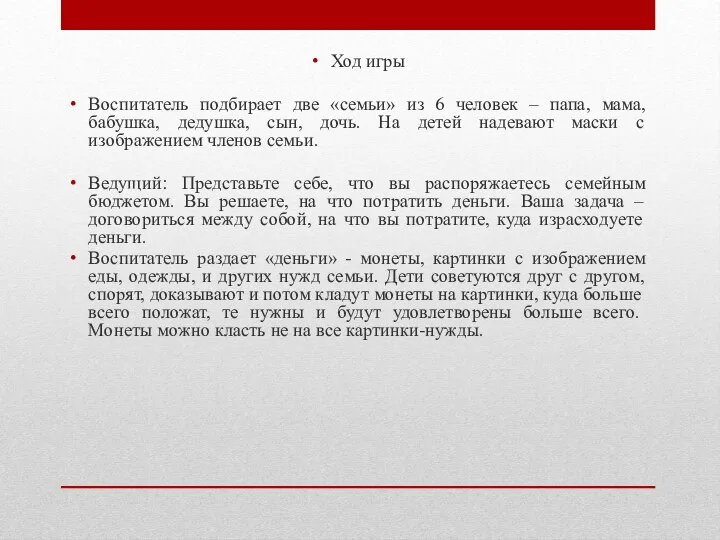 Ход игры Воспитатель подбирает две «семьи» из 6 человек – папа, мама,