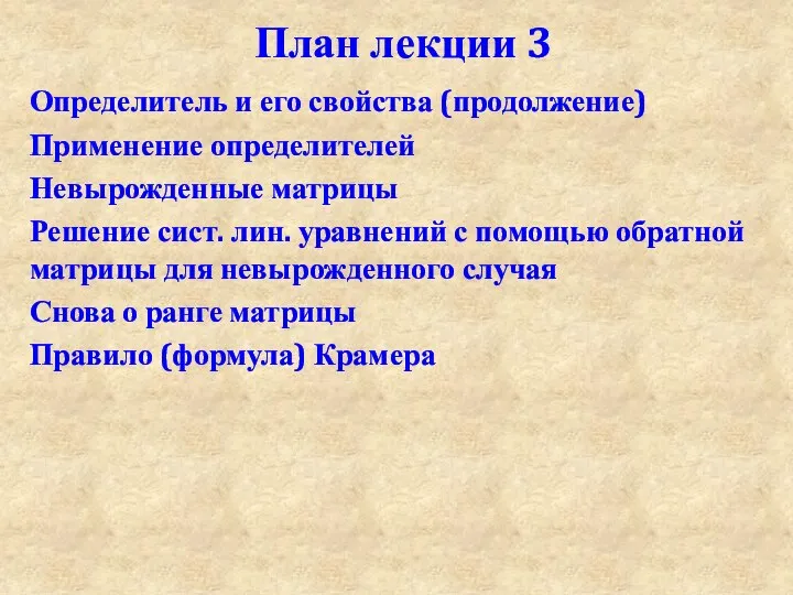 План лекции 3 Определитель и его свойства (продолжение) Применение определителей Невырожденные матрицы