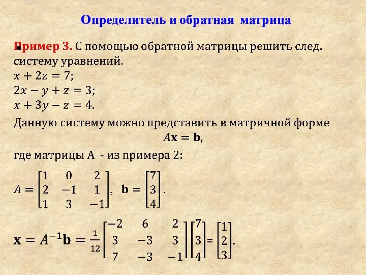 Определитель и обратная матрица