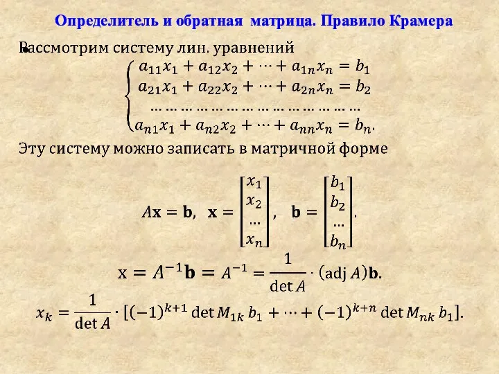 Определитель и обратная матрица. Правило Крамера