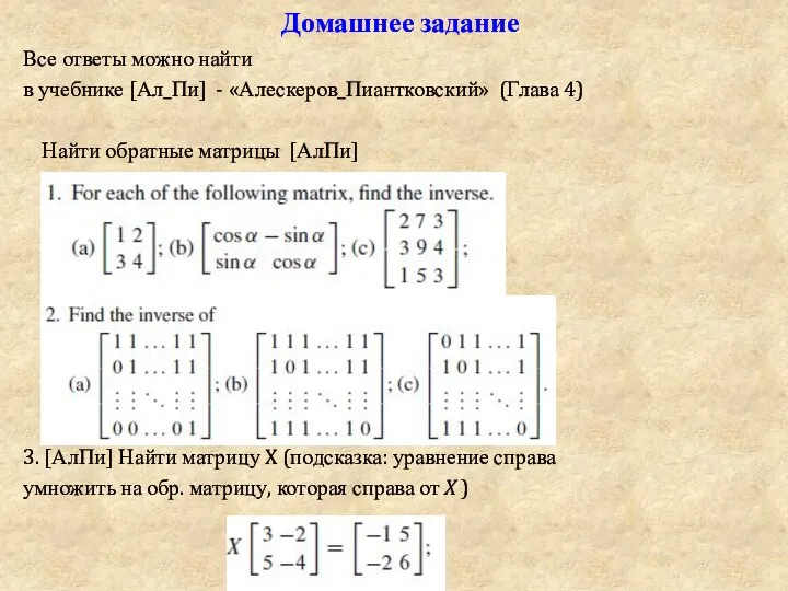 Домашнее задание Все ответы можно найти в учебнике [Ал_Пи] - «Алескеров_Пиантковский» (Глава