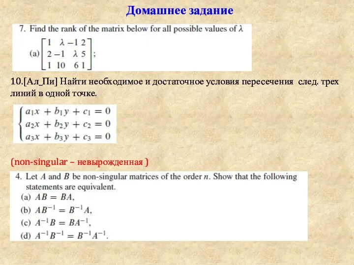 Домашнее задание 10.[Ал_Пи] Найти необходимое и достаточное условия пересечения след. трех линий