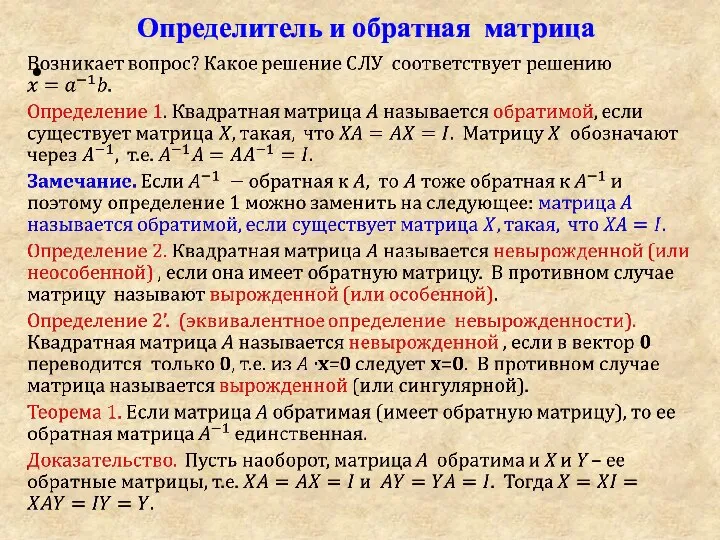 Определитель и обратная матрица