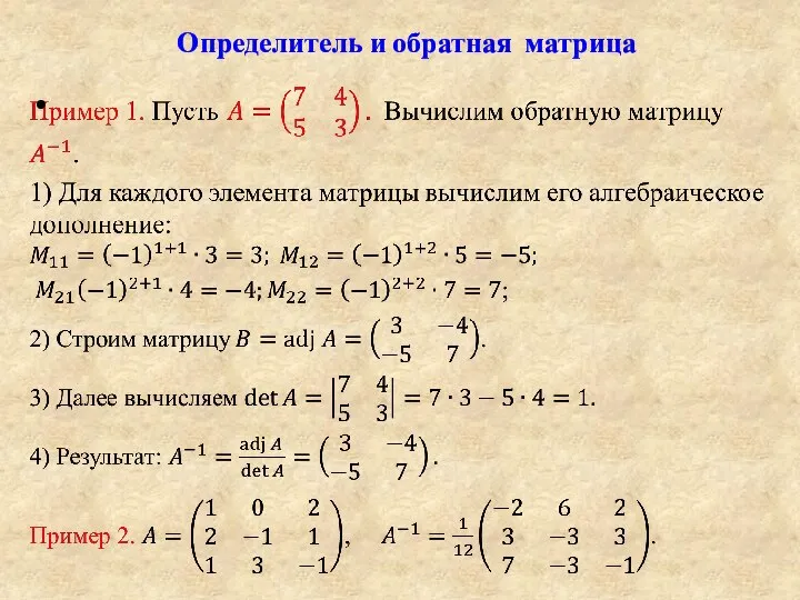 Определитель и обратная матрица