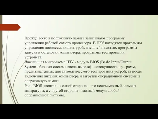 Прежде всего в постоянную память записывают программу управления работой самого процессора. В