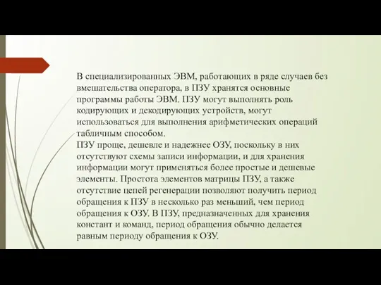 В специализированных ЭВМ, работающих в ряде случаев без вмешательства оператора, в ПЗУ