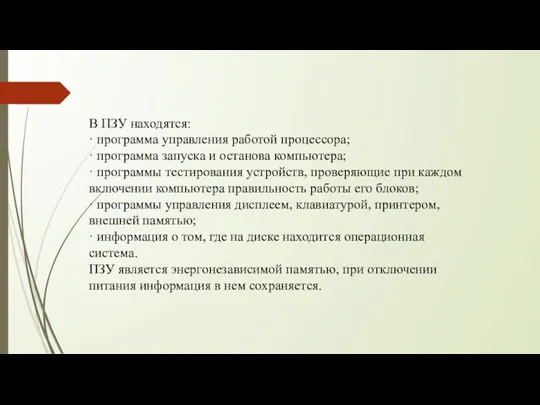 В ПЗУ находятся: · программа управления работой процессора; · программа запуска и