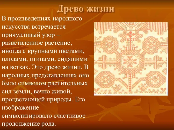 В произведениях народного искусства встречается причудливый узор – разветвленное растение, иногда с