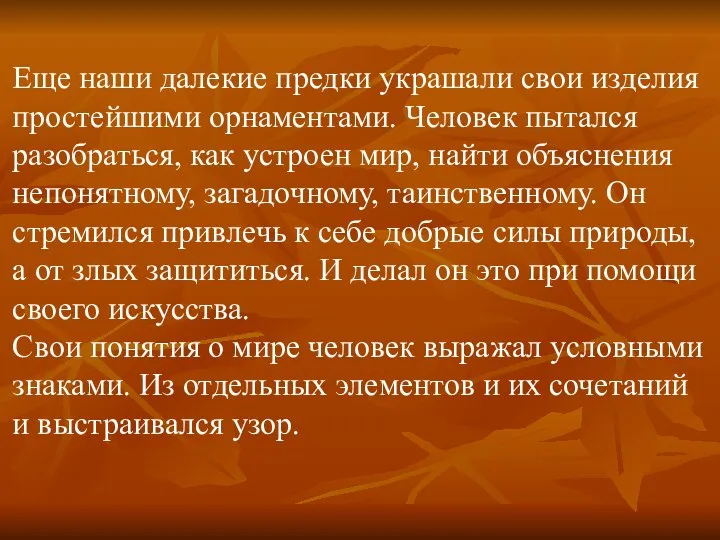 Еще наши далекие предки украшали свои изделия простейшими орнаментами. Человек пытался разобраться,