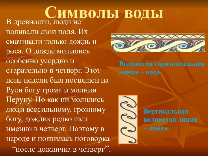 Символы воды В древности, люди не поливали свои поля. Их смачивали только