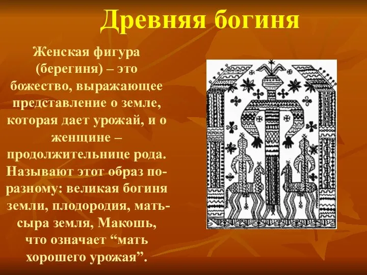 Женская фигура (берегиня) – это божество, выражающее представление о земле, которая дает