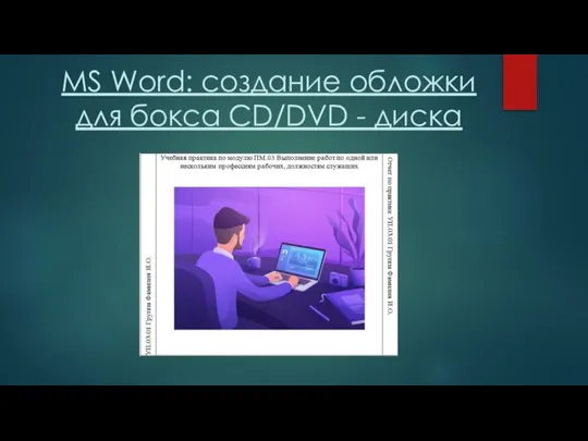 MS Word: создание обложки для бокса CD/DVD - диска